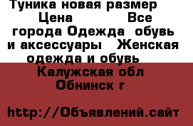 Туника новая размер 46 › Цена ­ 1 000 - Все города Одежда, обувь и аксессуары » Женская одежда и обувь   . Калужская обл.,Обнинск г.